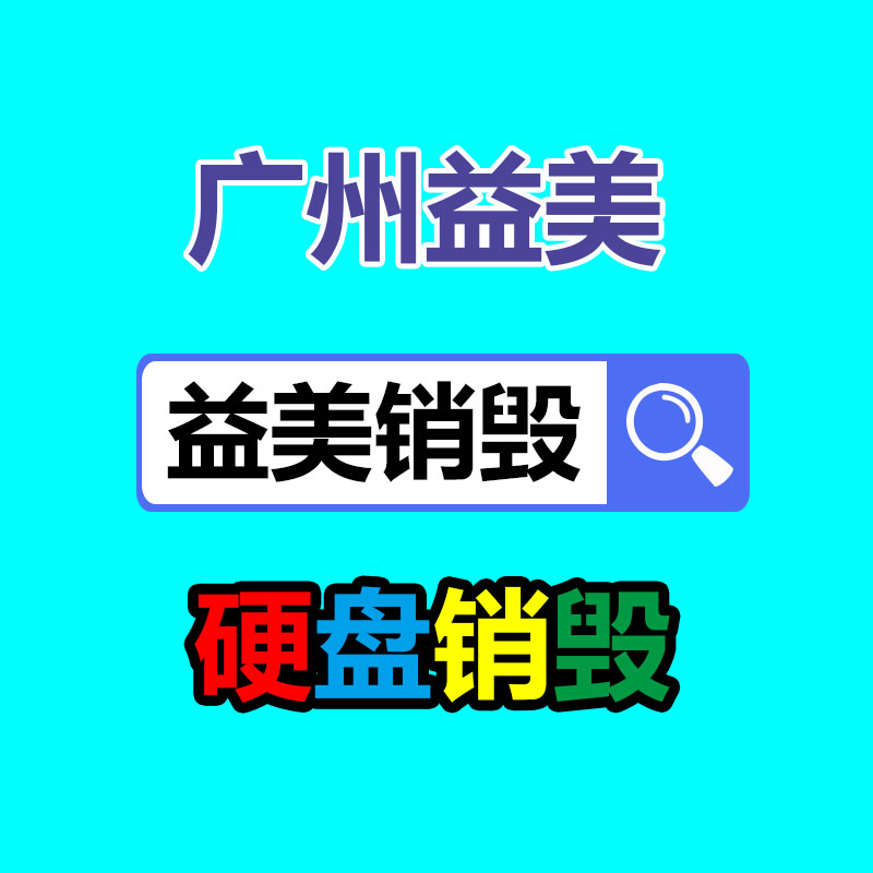 廣州報廢產品銷毀公司:廢紙一年漲價139%回收價已較去年翻番 遠超廢舊鋼鐵