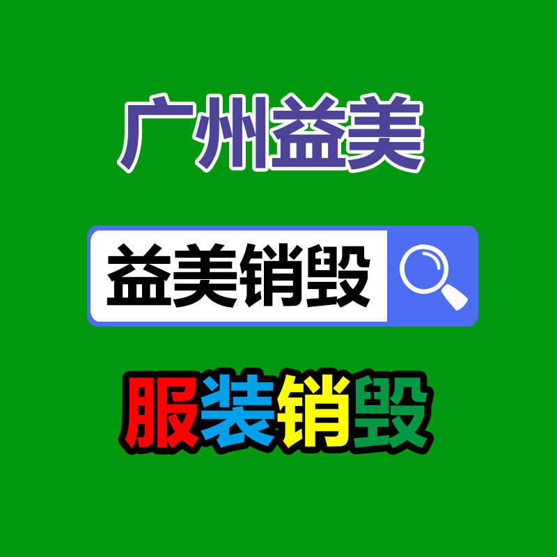 廣州報廢產(chǎn)品銷毀公司：回收廢塑料該應(yīng)該做大做強(qiáng)