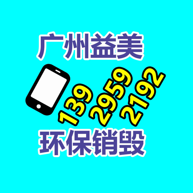 廣州報(bào)廢產(chǎn)品銷毀公司:家電回收行動(dòng)解讀政府政策與企業(yè)倡議,配合構(gòu)建可持續(xù)發(fā)展