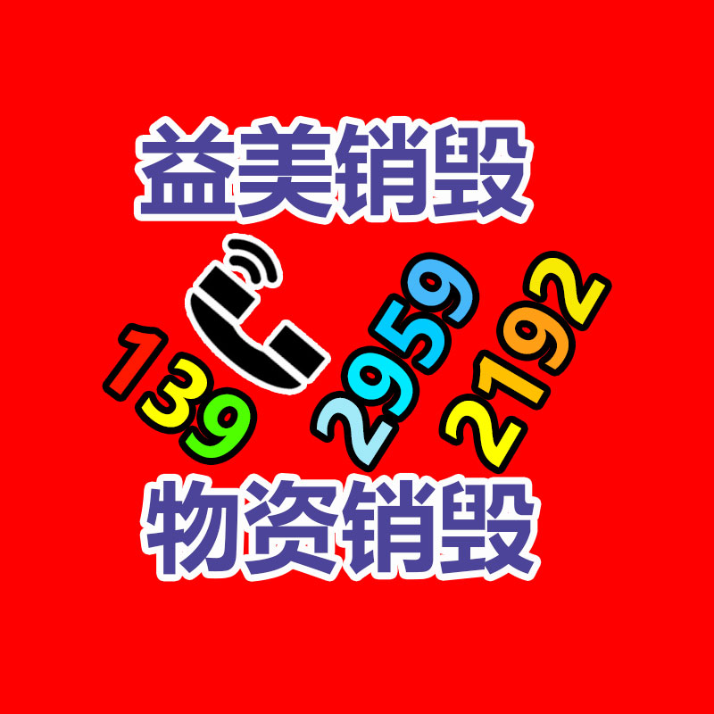 廣州報(bào)廢產(chǎn)品銷毀公司:從事廢品回收行業(yè)想掙錢需要留心的問題