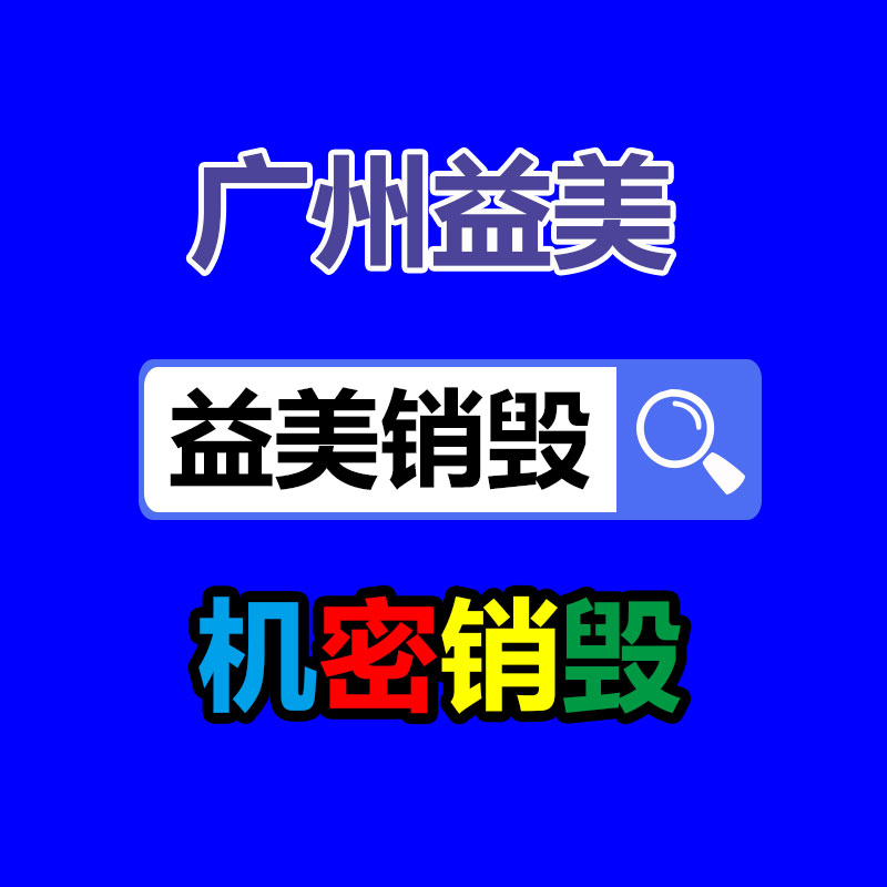 廣州報(bào)廢產(chǎn)品銷毀公司:淘寶重啟網(wǎng)頁版 稱將深入探討AI電市場景