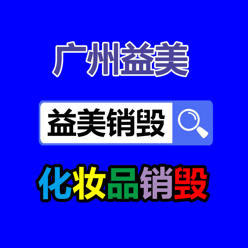 廣州報廢產(chǎn)品銷毀公司:這里有一份夏日垃圾分類指南,請嚴(yán)慎查收!